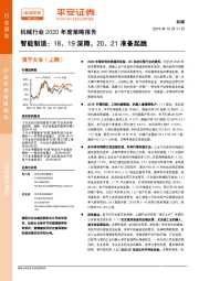 机械行业2020年度策略报告：智能制造：18、19深蹲，20、21准备起跳