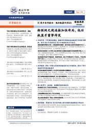 IC设计系列报告:低功耗蓝牙(BLE):物联网无线连接加快布局,低功耗蓝牙蓄势待发