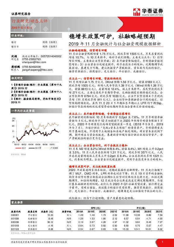银行：2019年11月金融统计与社会融资规模数据解析-稳增长政策呵护，社融略超预期