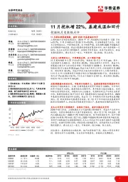 挖掘机月度数据点评：11月挖机增22%，基建或温和回升