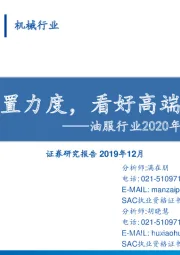 油服行业2020年度策略报告：加大龙头配置力度，看好高端设备自主化