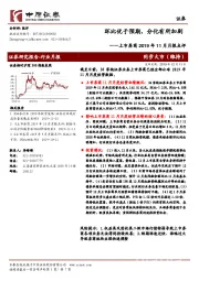 上市券商2019年11月月报点评：环比优于预期，分化有所加剧