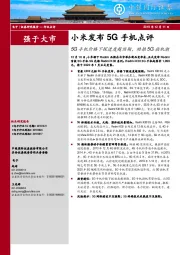 小米发布5G手机点评：5G手机价格下探进度超预期，助推5G换机潮