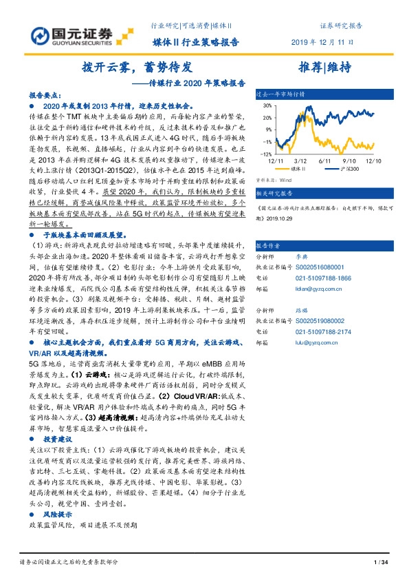 传媒行业2020年策略报告：拨开云雾，蓄势待发