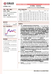 公用电力行业2020年度投资策略报告：攻守兼备，良机初现