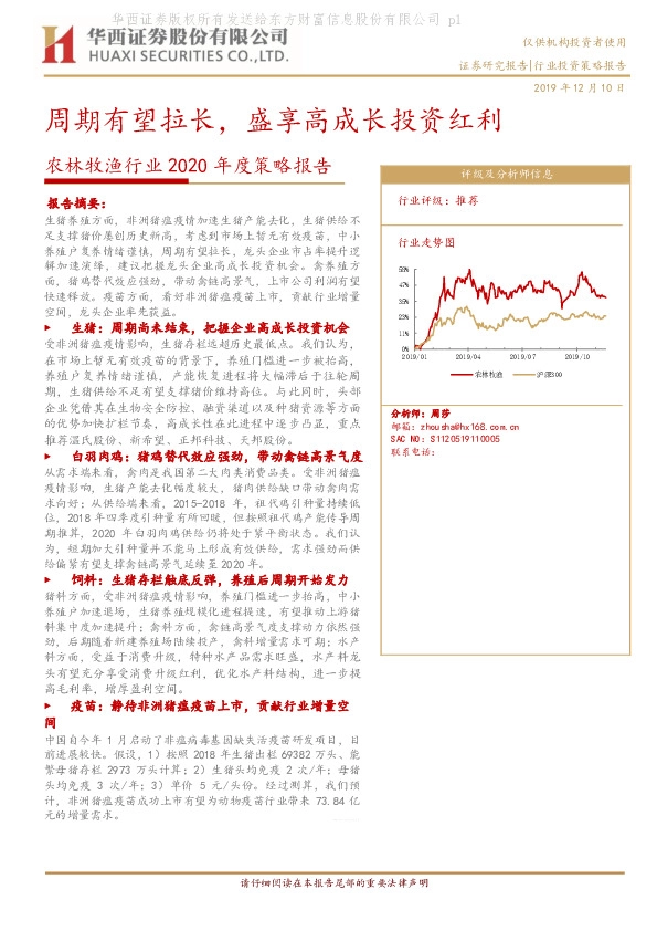 农林牧渔行业2020年度策略报告：周期有望拉长，盛享高成长投资红利
