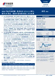 传媒行业深度研究报告：2020年春节档前瞻：票房或达15%以上增长，续作IP养成、类型丰富体现电影工业化发展