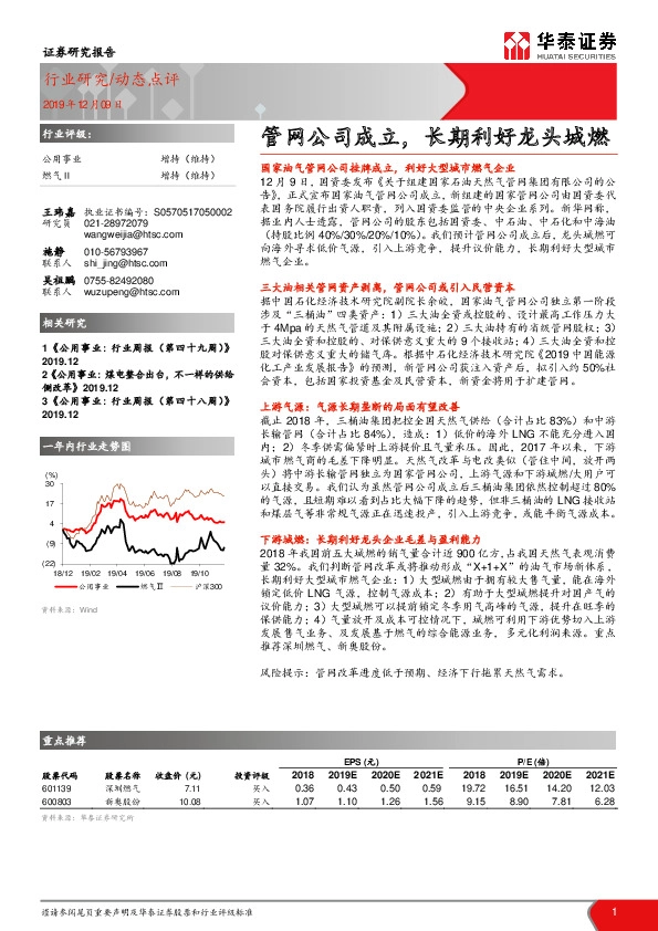 公用事业动态点评：管网公司成立，长期利好龙头城燃
