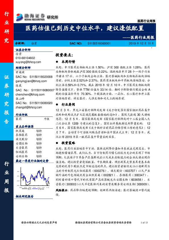 医药行业周报：医药估值已到历史中位水平，建议逢低配置