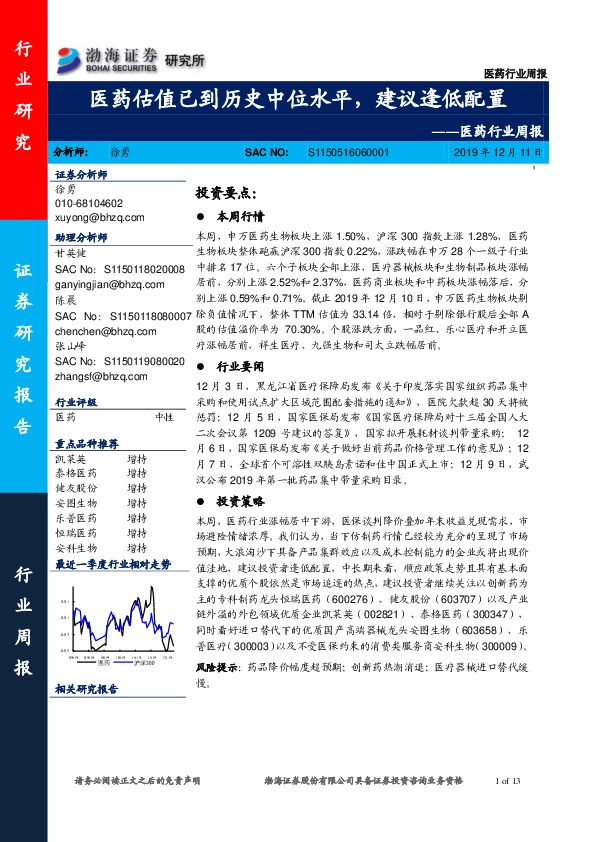 医药行业周报：医药估值已到历史中位水平，建议逢低配置