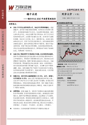 银行行业2020年投资策略报告：稳中求进