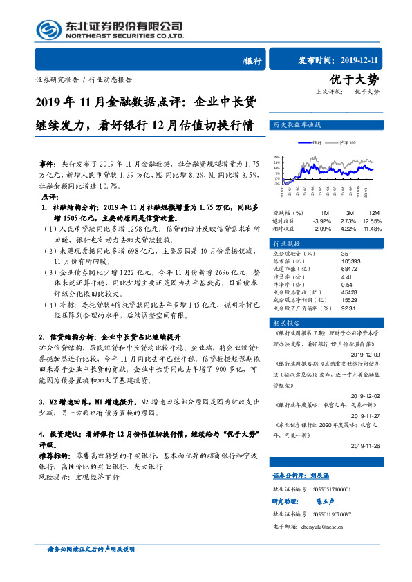 2019年11月金融数据点评：企业中长贷继续发力，看好银行12月估值切换行情