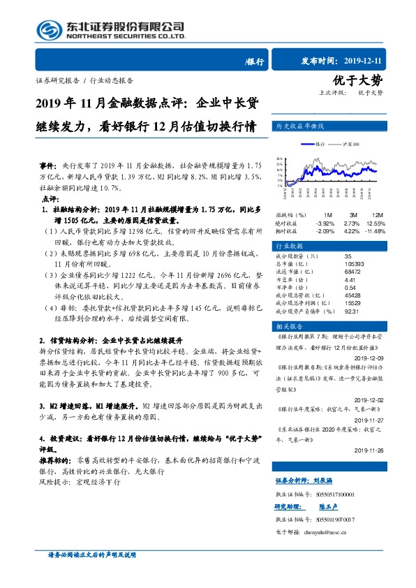 2019年11月金融数据点评：企业中长贷继续发力，看好银行12月估值切换行情