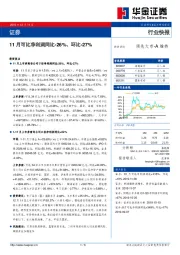 证券行业快报：11月可比净利润同比-26%、环比-27%