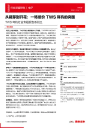 TWS耳机行业专题报告系列三：从萌芽到开花：一场低价TWS耳机的突围