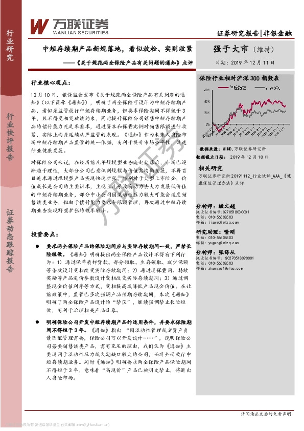 非银金融：《关于规范两全保险产品有关问题的通知》点评-中短存续期产品新规落地，看似放松、实则收紧