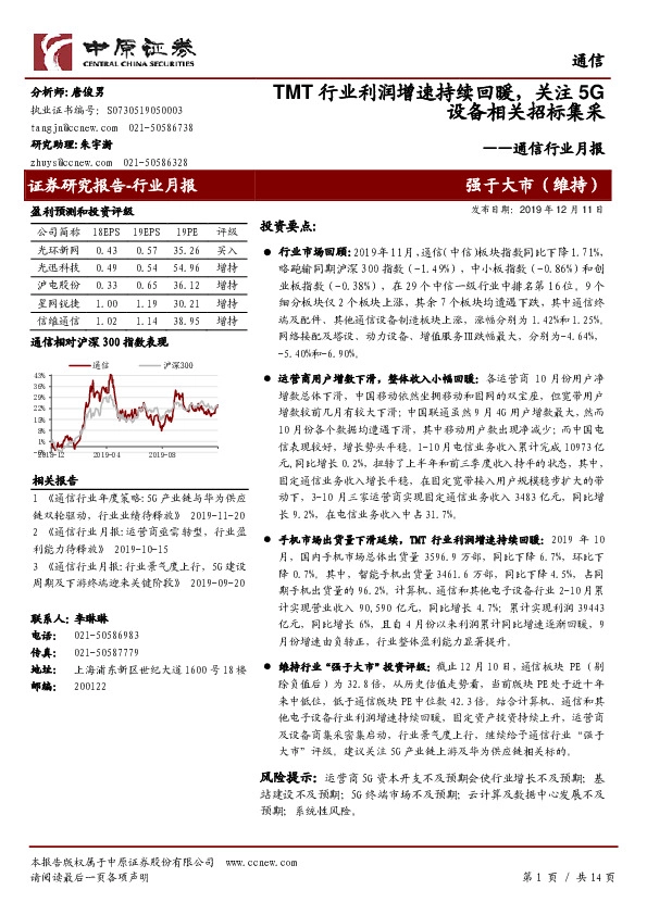 通信行业月报：TMT行业利润增速持续回暖，关注5G设备相关招标集采
