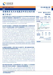 酒店行业深度分析：连锁酒店龙头加速展店的背后我们看到了什么？