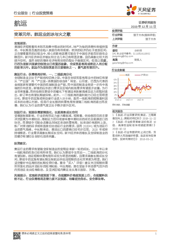 航运行业投资策略：变革元年，航运业的冰与火之歌