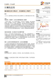计算机应用行业点评：重点建设任务大纲出炉，泛在建设进入突破年