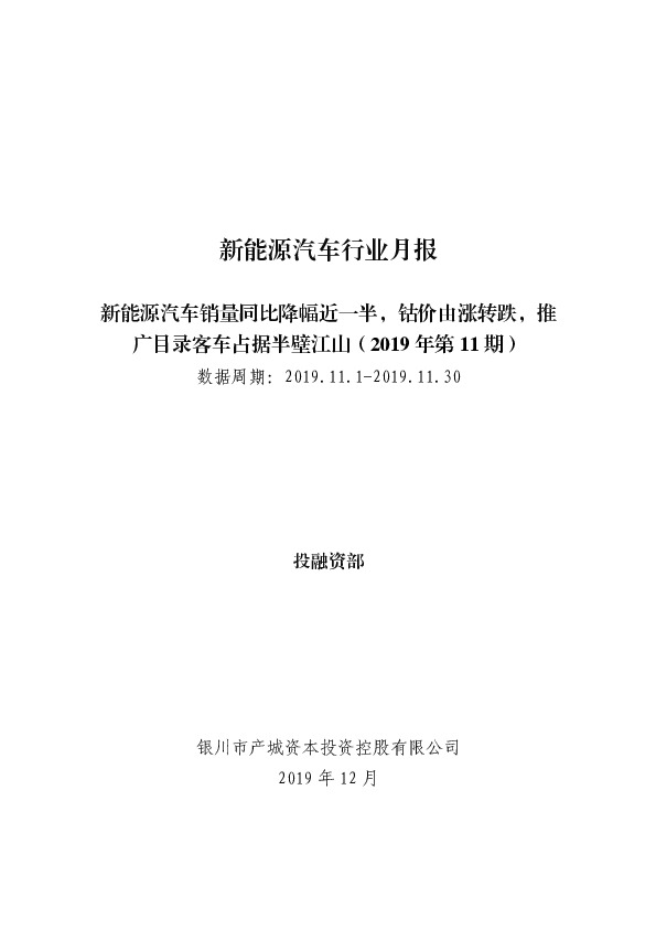 新能源汽车行业月报（2019年第11期）：新能源汽车销量同比降幅近一半，钴价由涨转跌，推广目录客车占据半壁江山
