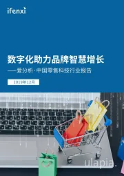 中国零售科技行业报告：数字化助力品牌智慧增长