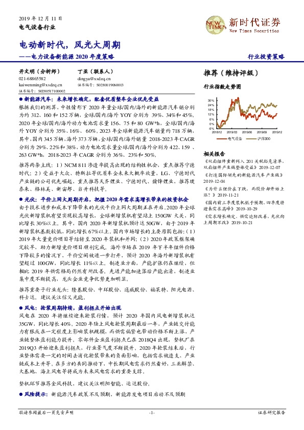 电力设备新能源2020年度策略：电动新时代，风光大周期