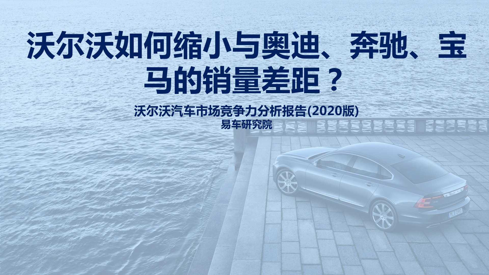 沃尔沃汽车市场竞争力分析报告（2020版）：沃尔沃如何缩小与奥迪、奔驰、宝马的销量差距？