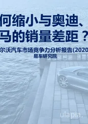 沃尔沃汽车市场竞争力分析报告（2020版）：沃尔沃如何缩小与奥迪、奔驰、宝马的销量差距？