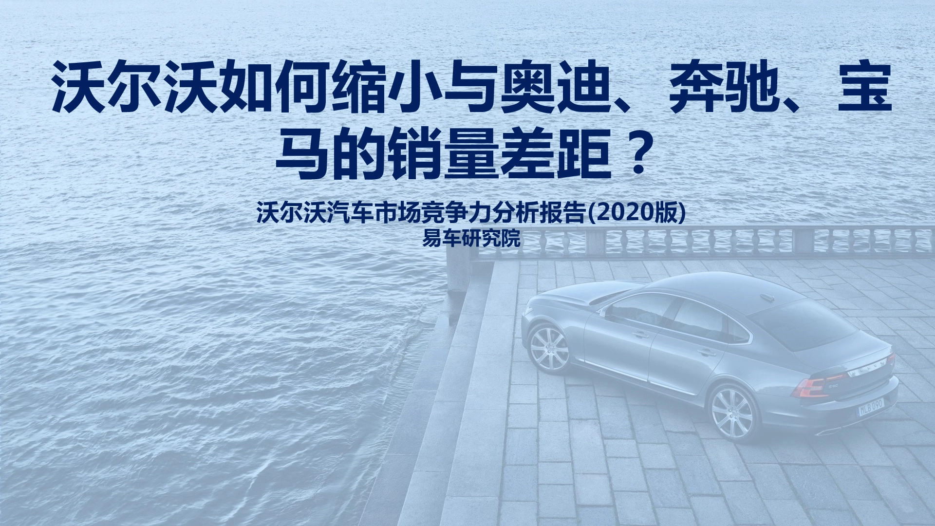 沃尔沃汽车市场竞争力分析报告（2020版）：沃尔沃如何缩小与奥迪、奔驰、宝马的销量差距？