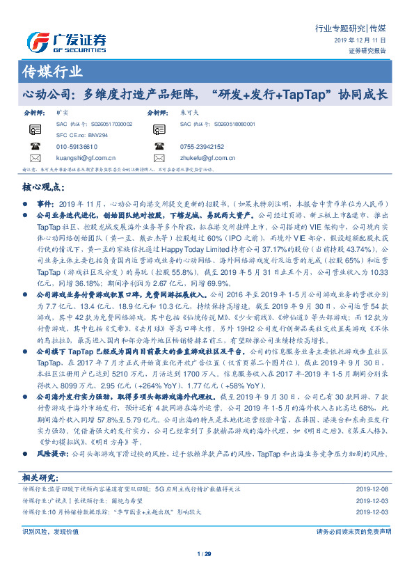 传媒行业专题研究：心动公司：多维度打造产品矩阵，“研发+发行+TapTap”协同成长