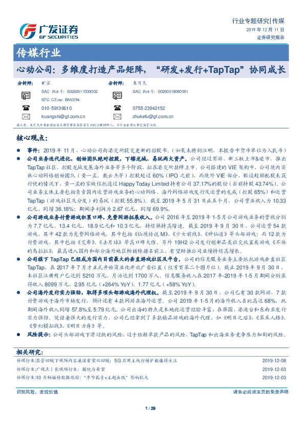 传媒行业专题研究：心动公司：多维度打造产品矩阵，“研发+发行+TapTap”协同成长