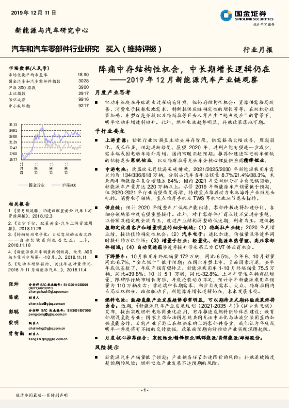 汽车和汽车零部件行业研究：2019年12月新能源汽车产业链观察：阵痛中存结构性机会，中长期增长逻辑仍在