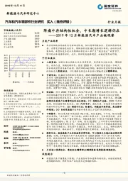 汽车和汽车零部件行业研究：2019年12月新能源汽车产业链观察：阵痛中存结构性机会，中长期增长逻辑仍在