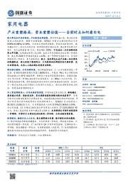 家用电器行业：当前时点如何看白电-产业重塑格局，资本重塑估值