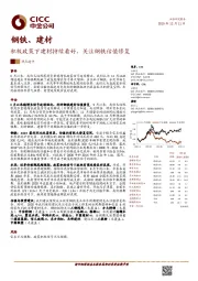 钢铁、建材热点速评：积极政策下建材持续看好，关注钢铁估值修复