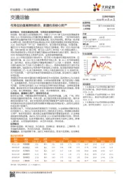 交通运输行业投资策略：布局低估值高弹性航空，紧握机场核心资产