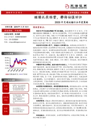 2020年交通运输行业年度策略：继续扎实经营，静待估值回归