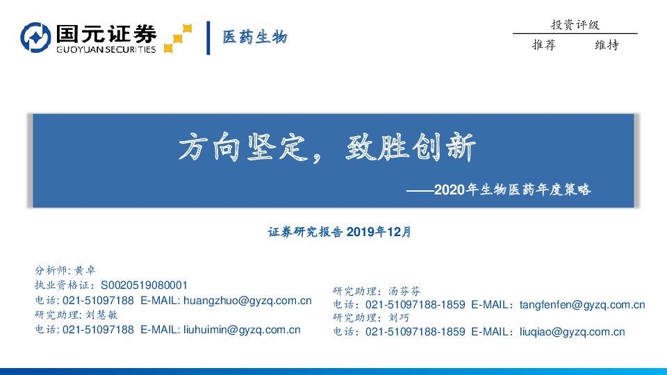 2020年生物医药年度策略：方向坚定，致胜创新