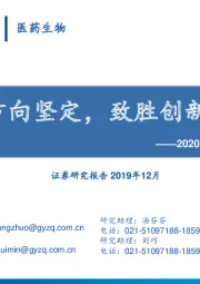 2020年生物医药年度策略：方向坚定，致胜创新