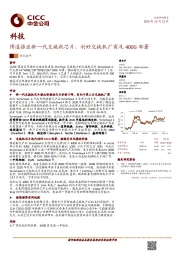 科技热点速评：博通推出新一代交换机芯片，利好交换机厂商及400G部署