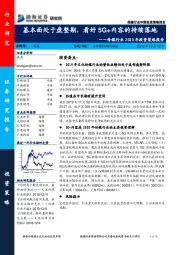 传媒行业2020年投资策略报告：基本面处于盘整期，看好5G+内容的持续落地