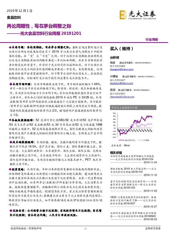 光大食品饮料行业周报：再论周期性，写在茅台调整之际
