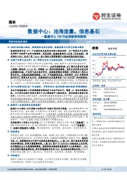 通信：数据中心IDC行业深度研究报告-数据中心：沧海流量，信息基石