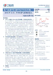 海外电子行业月报：2019年12月：半导体景气度维持高位，1Q20淡季不淡