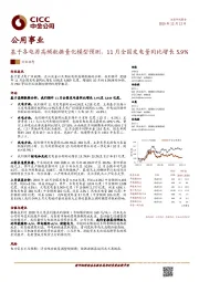 公用事业：基于各电源高频数据量化模型预测，11月全国发电量同比增长5.9%