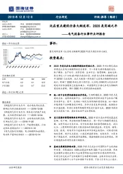 电气设备行业事件点评报告：泛在重点建设任务大纲发布，2020是突破之年