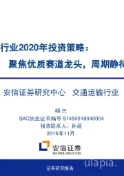 交通运输行业2020年投资策略：聚焦优质赛道龙头，周期静待拐点