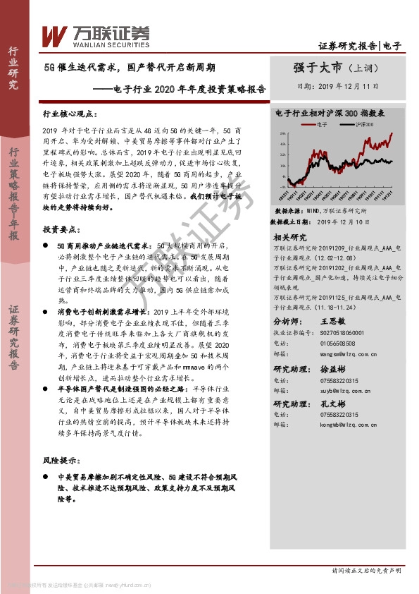 电子行业2020年年度投资策略报告：5G催生迭代需求，国产替代开启新周期