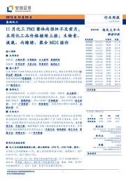 基础化工行业周报:11月化工PMI整体尚强但不及前月,本周化工品价格继续上涨;生物素、液氨、丙烯腈、聚合MDI涨价
